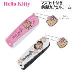 ハローキティ マスコット付き前髪カプセルコーム 日焼けキティ クラックス Hello kitty ギャルキティ ハイビスカス ヘアスタイル かわいい