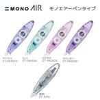 修正テープ モノエアー ペン型 詰替