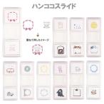 ハンココ スライド 重ねて押せるハ
