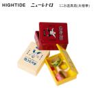 ハイタイド ニューレトロ ミニお道具箱 太極拳 アイボリー レッド イエロー HIGHTIDE お道具箱 収納 ケース 整理 おしゃれ かわいい EB047