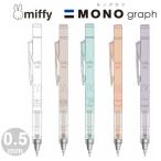 ミッフィー モノグラフ シャープペン miffy×MONO クツワ 0.5mm 回転繰り出し式 MONO消し搭載 シンプル かわいい トンボ鉛筆 EB437