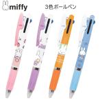 ショッピングジェットストリーム ミッフィー ジェットストリーム 3色 ボールペン miffy JET STREAM ビーエスエス クツワ 筆記具 文房具 文具 EB462A EB462B EB462C EB462D