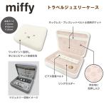 ミッフィー トラベルジュエリーケース クツワ miffy 収納 ケース ボックス アクセサリー 持ち運び 旅行 トラベルグッズ 女子 EB498A EB498B EB498C EB498D
