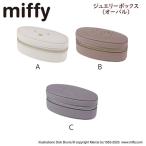 ミッフィー miffy ジュエリーボックス オーバル クツワ 楕円 かわいい おしゃれ アクセサリーケース  EB501A EB501B EB501C
