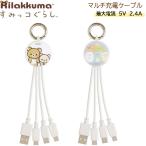 リラックマ すみっコぐらし マルチ充電ケーブル サンエックス かわいい 便利 モバイル スマホ 充電 ホワイト EM32901 EM32902