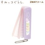 【メール便220円選択可】すみっコぐらし 2WAYコーム パープル 4856 サンエックス くし おしゃれ 女の子 ヘア 身だしなみ 髪型 プール FE39202