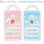すみっコぐらし ネイルカラー＆ネイルチップセット サンエックス かわいい ネイル マニュキュア ネイルアート コスメ おしゃれ FE41101 FE41102