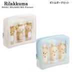 リラックマ ボトルポーチセット BASIC RILAKKUMA Flower サンエックス かわいい トラベルセット 旅行 FE43101 FE43102