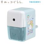 すみっコぐらし 手動式鉛筆削り ペイント ミント 9074 サンエックス かわいい 新学期 入学準備 小学生 女の子 FT71301