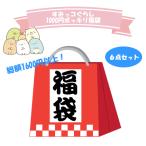 福袋 すみっコぐらし お楽しみ袋 女の子 文具 ファンシー プチギフト セット 幼稚園 保育園 小学生 文房具 お得なセット お誕生会 クリスマス イベント お返し