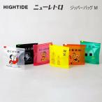 ショッピングレトロ ニューレトロ ジッパーバッグ M ハイタイド HIGH TIDE 小物整理6 枚セット スライダー式 人気 おすすめ かわいい おしゃれ レトロ