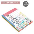 【メール便220円選択可】アイムドラえもん スイングロジカル 方眼ノート 方眼5mm 5パック B5 3279 ナカバヤシ HB5-H510-5P