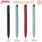サラサクリップ 3C 0.4 SARASA CLIP 3色 ジェル ボールペン ゼブラ 筆記具 文房具 文具 人気 おすすめ 定番 J3JS5