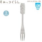 すみっコぐらし ステンレスフォークS ねこ ぺんぎん？ とかげ 0279 サンエックス かわいい デザート ケーキ フルーツ カラトリー KA21002