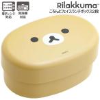 リラックマ ころんとフェイスランチボックス２段 0306 サンエックス ランチ お弁当 かわいい おしゃれ 人気 おすすめ KA26601