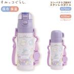 すみっコぐらし コンパクト2WAYステンレスボトル 470ml 紫 0435 直飲み コップ飲み 保冷 保温 かわいい KA29601