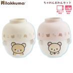 リラックマ ちゃわんおわんセット 