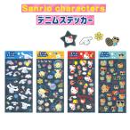 ショッピングデコ サンリオキャラクターズ デニム ステッカーカミオジャパン シール デコレーション デコ 307115 307116 307117 307118