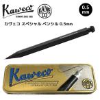 【ラッピング無料★】カヴェコ スペシャル ペンシル 黒 ブラック 0.5ｍｍ シャープペン Kaweco special pencil ケース付 箱付