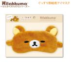 リラックマ ぐっすり熟睡用アイマスク とにかくだらだらシリーズ リラックマ 9386 サンエックス かわいい 睡眠 ふわふわ 旅行 癒し 目の疲れ KG11501