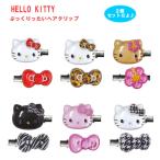 ハローキティ ぷっくりったいヘアクリップ2P ケイカンパニー ヘア クリップ 前髪 髪留め KT-PUC-RD KT-PUC-HY KT-PUC-HI KT-PUC-ZE KT-PUC-PK