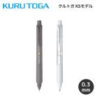 クルトガKSモデル クルトガ 0.3mm KS �