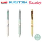 サンリオ クルトガ KSモデル 0.3ｍｍ 限定 SANRIO 三菱鉛筆 シナモロール ポチャッコ ポムポムプリン アイボリー ブルー イエロー シャープペンシル M3-KSSR1P