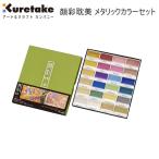 呉竹 顔彩耽美 メタリックカラー セット 24色 固形 絵の具 7310 キラキラ 上品 輝く MC20/24V/NW2A