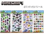 マインクラフトぷっくりシール