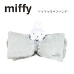  Miffy мой Cara лента для волос серый 5121 чай z Factory miffy bruna . лицо ta- van макияж MF-5537641GY