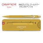 【ラッピング無料★】カランダッシュ 849 プレミアム  メカニカルペンシル 0.5mm ゴールドバー 9352 プレゼント 贈り物 高級 MF0844-999