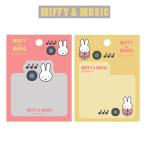  Miffy da ikatto клейкий лист MIFFY&amp;MUSICktsuwa канцелярские принадлежности канцелярские товары память ...fsen популярный рекомендация симпатичный женщина Dick Bruna MF925A MF925B