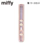 ショッピングミッフィー ミッフィー 箸・ケースセット スイーツ Dick Bruna 5262 クツワ はし ケース付き 学校 保育園 幼稚園 遠足 女の子 MF971