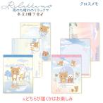 リラックマ クロスメモ 雨のち晴れのリラックマ ※どの柄が届くかはお楽しみ♪ 4694 サンエックス 癒し エモい 寄り添い 上向き 共感 かわいい MH25101