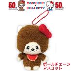 モンチッチ×ハローキティボールチェ...