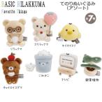 リラックマ てのりぬいぐるみアソート Favorite Things 9974 サンエックス かわいい コリラックマ キイロイトリ チャイロイコグマ MO67101