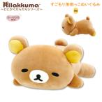 リラックマ すごもり用 抱っこぬいぐるみ とにかくだらだらシリーズ リラックマ 9492 サンエックス かわいい もちもち 抱っこ MO86501