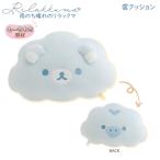 リラックマ 雲クッション 雨のち晴れのリラックマ ブルー 5127 サンエックス リラックマ キイロイトリ かわいい MO98701