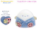 すみっコぐらし てんむすステージぬいぐるみ 夢見るしっぽ 0947 サンエックス かわいい ぬいぐるみ トロッコ ファンサ ライブ MV13001