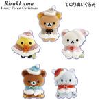 リラックマ てのりぬいぐるみ アソート はちみつ森のクリスマス 4548 サンエックス マント ケープ ボンボン  冬 あったかコーデ MV39301