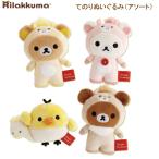 リラックマ お正月 てのりぬいぐるみ アソート うま 6641 サンエックス 馬 午年 かわいい 干支 コレクション コリラックマ キイロイトリ MV48201