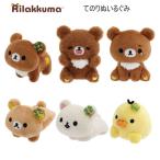 リラックマ てのりぬいぐるみ チャイロイコグマのくまきゅんDays 3837 サンエックス てのり かわいい 人気 おすすめ MV63201