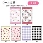 ショッピングさくらんぼ シール台紙 リフィル シンプルタイプ 10枚入り いちご さくらんぼ チェック NIC パープル ブラック シール シール交換 シール帳 NR0093-01 NR0093-02 NR0093-03