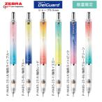 デルガード delguard 限定 2023 シャープ 0.5ｍｍ 数量限定 ゼブラ 文房具 文具 筆記具 おすすめ 人気 定番 小学生 中学生 高校生 P-MA85-23