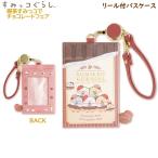 すみっコぐらし リール付パスケース 喫茶すみっコでチョコレートフェア 4434 サンエックス 定期入れ ICカード 通学 新学期 新入学 板チョコ PB71601
