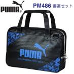 【高級かな筆プレゼント】PUMA プーマ 書道セット PM400 3324 クツワ シンプル 送料無料 男の子 小学生 人気 限定 書道 習字 おしゃれ スポーツ