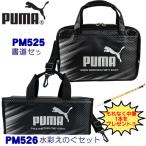 【中筆プレゼント!】PUMA プー マ 書道セット PM525& 水彩えの ぐセット PM526 クツワ 男の子 小学生 人気 書道 習字 かっこい い ブラック 黒 クロ 写生 美術