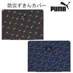PUMA プーマ 防災ずきんカバー ブラック ネイビー クツワ 学校 通学 防災 頭巾 災害 地震 避難 座布団 PUMA PM534BK PM534NB