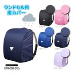 【メール便220円選択可】 ランドセル 雨カバー ランドセルカバー マルヨシ 小学生 通学 雨 レインカバー 反射ワッペン付 女の子 男の子