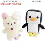 リラックマ ぬいぐるみ ゲーミングリラックマ サンエックス うさぎ ペンギン かわいい MV20501 MV20601